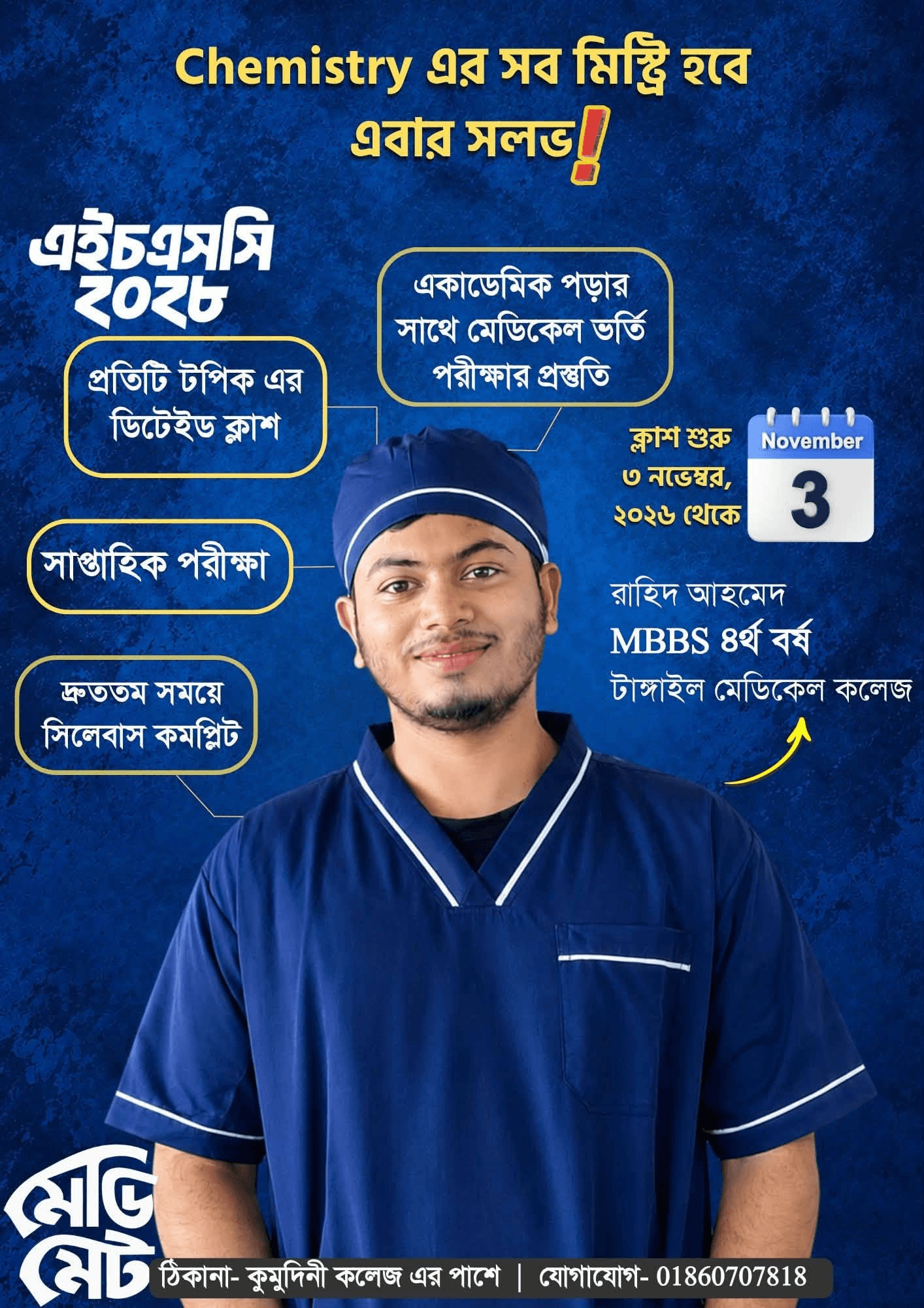 রাহিদ আহমেদ, MBBS ৪র্থ বর্ষ